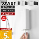 【365日出荷&当店限定特典付き】山崎実業 マグネットバスルーム詰め替えパウチディスペンサー収納ホルダー タワー S tower 公式 磁石 セット 単品 詰め替え用 シャンプー ボディソープ 浴室 壁面 ホワイト ブラック 10139 10140