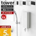 【365日出荷&当店限定特典付き】山崎実業 マグネットバスルーム詰め替えパウチディスペンサー収納ホルダー タワー L tower 公式 磁石 セット 単品 詰め替え用 シャンプー ボディソープ 浴室 壁面 ホワイト ブラック 10141 10142