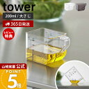 【365日出荷&当店限定特典付き】山崎実業 大さじも量れる計量カップ タワー tower 公式 計量 カップ メジャーカップ 2way 目盛り 1カップ 大さじ...