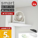 【365日出荷&当店限定特典付き】山崎実業 ウォールコーナーサーキュレーターラック 石こうボード壁対応 スマート Sサイズ レギュラーサイズ デスクファン ハンディファン 空気循環 ホワイト ブラック 10145 10146 10147 10148