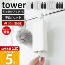 【365日出荷&当店限定特典付き】山崎実業 引っ掛けバスルーム詰め替えパウチディスペンサー収納ホルダー タワー S tower 公式 フック 詰め替え用 セット 単品 シャンプー ボディソープ 浴室 壁面 ホワイト ブラック 10149 10150