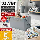 【365日出荷&当店限定特典付き】山崎実業 プレイマットにもなるおもちゃ収納 タワー tower 公式 おもちゃ収納 プレイマット おもちゃ入れ 子ども部屋 おしゃれ ぬいぐるみ 人形 ブロック 片付け簡単 整理 広げて遊べる 10169