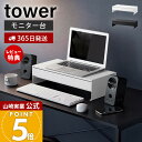 【365日出荷&当店限定特典付き】山崎実業 ゲームコントローラーも入る引き出し付きモニター台 tower 公式 モニターラック デスク整理 ケーブル収納 キーボ...