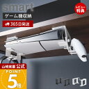 【365日出荷&当店限定特典付き】山崎実業 可動式デスク下ゲーム機ホルダー スマート smart 公式 ゲーム機収納 様々な機種に対応 デスク下 調整ネジ コン...