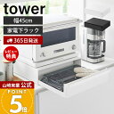 【365日出荷&豪華特典2個付き】山崎実業 カセットコンロが入る家電下ラック 1段 タワー tower 公式 収納 幅45cm IHコンロ ボンベ スライド キ...