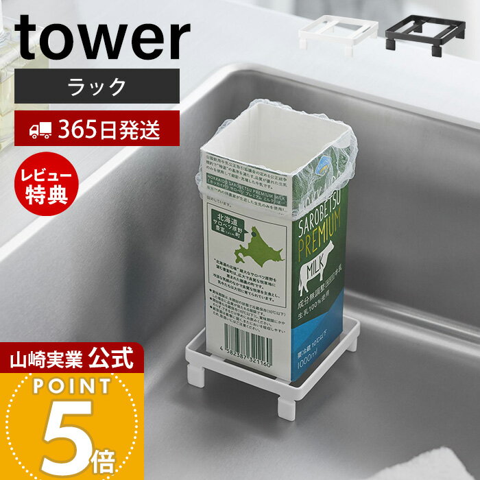【365日出荷&当店限定特典付き】山崎実業 ソープディスペンサーラック タワー tower 公式 ラック トレー 収納 お掃除簡単 キッチン シンク 浮かせる ぬめり 水あか防止 簡易生ゴミスタンド ホワイト ブラック 10203 10204