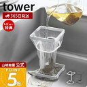 【365日出荷&当店限定特典付き】山崎実業 コーナーに置ける水切りネットホルダー タワー スクエア tower 公式 生ごみ ゴミ箱 置き型 ゴミ袋 水切りネッ...
