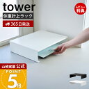 【365日出荷&当店限定特典付き】山崎実業 体重計上ラックタワー to...(3)