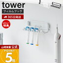 【365日出荷&当店限定特典付き】山崎実業 フィルムフック替え歯ブラシホルダー タワー tower 公式 替えブラシ 電動歯ブラシ 歯ブラシホルダー 歯ブラシヘ...