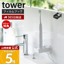 【365日出荷&当店限定特典付き】山崎実業 フィルムフック電動歯ブラシ用充電器ラック タワー tower 公式 電動歯ブラシホルダー 歯ブラシホルダー ケーブル...