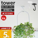 【365日出荷&当店限定特典付き】山崎実業 天井から吊り下げできるプランターフック タワー 石こうボード壁対応 tower 公式 ハンギング プランツ ポット ...