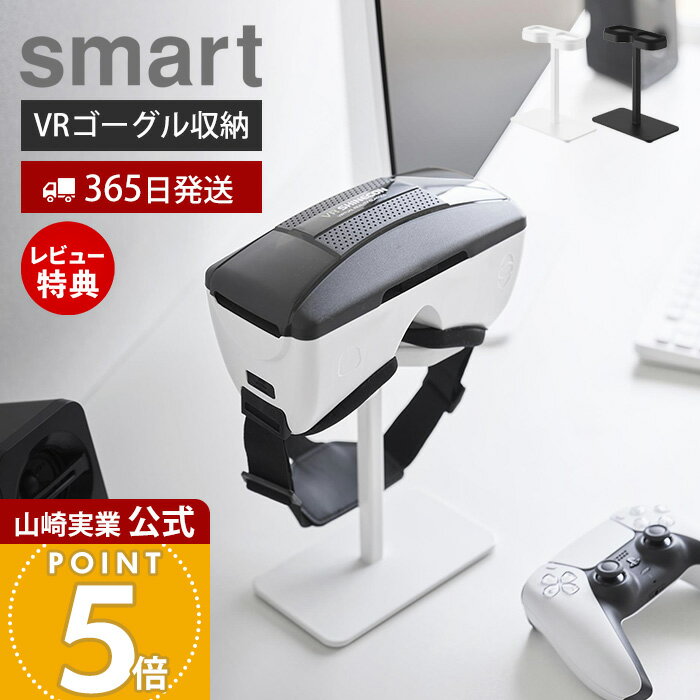 【365日出荷&当店限定特典付き】山崎実業 スマートフォン用VRゴーグル収納ラック スマート smart 公式 ゴーグルスタンド スマホ用 ヘッドセット アクセ...