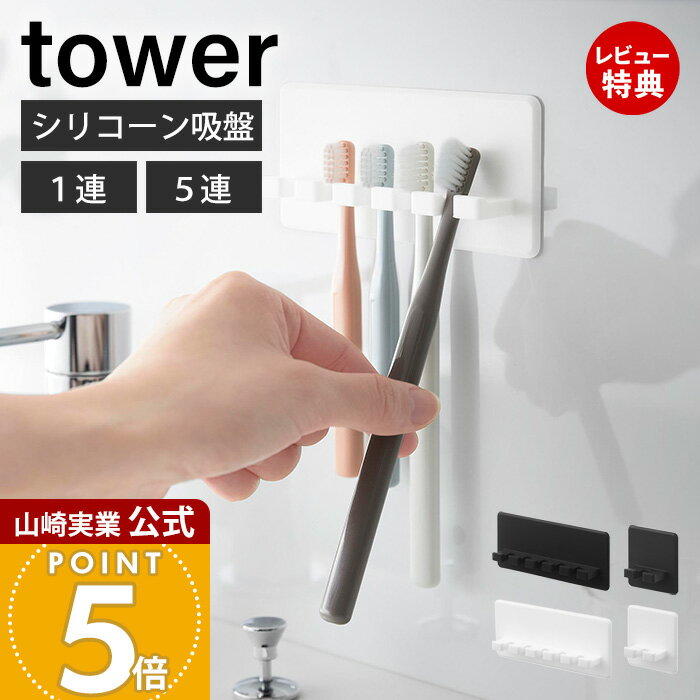 【当店限定特典付き】山崎実業 シリコーン吸盤歯ブラシホルダー タワー tower 公式 1連 5連 歯ブラシ収..