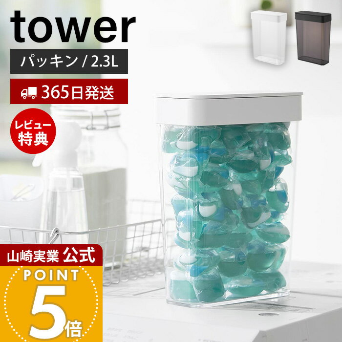 【365日出荷&当店限定特典付き】山崎実業 においが漏れにくいパッキン付き洗濯洗剤ボール収納ケース タ..