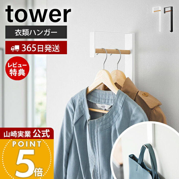 【365日出荷&当店限定特典付き】山崎実業 壁付けコートハンガー タワー tower 公式 室内物干し 一時掛け 洗濯 部屋干し 衣類掛け 洋服干し フック 玄...
