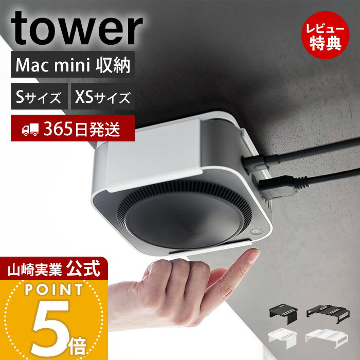 【365日出荷&当店限定特典付き】山崎実業 スリーウエイ小型PC収納ラック S XS スマート smart 公式 Mac mini M2 M4 パソコン収納 VESA モニター背面 デスク下 壁掛け 石こうボード 浮かせる収納 10420 10421 10422 10423