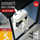 【365日出荷&当店限定特典付き】山崎実業 デスク横VRゴーグル&コントローラー収納ラック スマート smart 公式 ゴーグルスタンド VRヘッドセット収納 ...