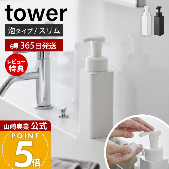 山崎実業 シンクカゴに入るスリムディスペンサー タワー 泡タイプ tower 公式…