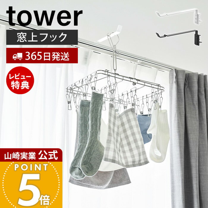 Rakuten - 【365日出荷&当店限定特典付き】山崎実業 カーテンレール上ハンガーフック タワー tower 公式 ハンガーフック カーテンレール 鴨居 フック 室内干し 部屋干し 一時掛け 洋服掛け 物干し 省スペース 浮かせる収納 10583 10584