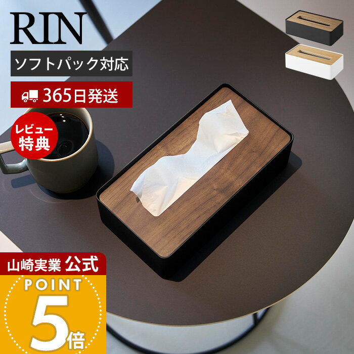 Rakuten - 【365日出荷&当店限定特典付き】山崎実業 蓋付きコンパクトティッシュケース リン RIN 公式 おしゃれ 北欧 コンパクト ティッシュカバー ソフトパック リビング 寝室 木目 天然木 スチール ブラウン ナチュラル 10604 10605