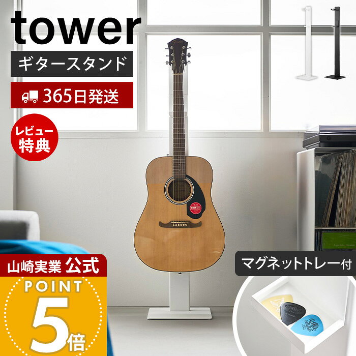 【365日出荷&豪華特典2個付き】山崎実業 ハンギングギタースタンド タワー tower ...