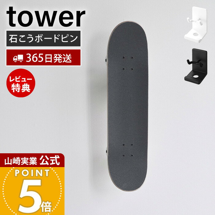 【365日出荷&当店限定特典付き】山崎実業 壁付けスケートボードホルダー タワー tower 公式 スケートボード収納 スケボーラック 壁掛け 壁面収納 石こうボードピン 賃貸 ペニーボード対応 スケートレンチ収納 10799 10800