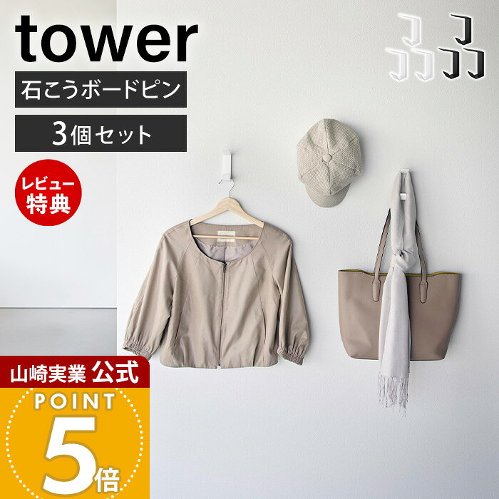 商品詳細 商品名 壁付け&nbsp;ダブルフック&nbsp;タワー&nbsp;3個組 品番 ホワイト：10833 ブラック：10834 JAN ホワイト：4903208108331 ブラック：4903208108348 素材 本体×3：スチール(粉体塗装)取り付けベース×3：ABS樹脂 サイズ 約 幅2.5×奥行6.7×高さ10.5cm(1つあたり) 内寸サイズ 上部フック(1つあたり)：約 幅2.5×奥行6.9cm 下部フック(1つあたり)：約 幅2.5×奥行2.3×高さ1.9cm 重量 約 100g ※1つあたり 耐荷重 上部フック(1つあたり)：約 1kg下部フック(1つあたり)：約 3kg ※静止荷重 付属品 石こうボードピンセット(取り付けピース×6、クギ×18、キャップ×6)木ネジ×6 取り付け可能な壁 【石こうボードピン使用時】 壁紙・布壁紙・ビニール壁紙貼りなどの石こうボード、薄ベニヤ 【木ネジ使用時】 柱・板壁(厚さ1cm以上)・プリント合板(裏側に水平にサンがある場所)・裏側に下地材(間柱)が入っている壁※木ネジでの取り付けにはプラスドライバーをご用意ください。 備考 完成品 ※個体差やロット・モニター環境等により、色味やサイズが若干表記と異なる場合がございます。あらかじめご了承の上ご購入下さいませ。 ※店舗内の全商品において、サイズ表記は（約）での表記でございます。 ※商品画像で使用しているバッグ・帽子・衣類などの小物は付属しておりません。別途ご用意ください。 よく検索されるキーワード ハンガー ラック バッグ掛け コート 帽子掛け 衣類収納 リュック 小物収納 ジャケット 鞄収納 上着 収納用品 キーフック インテリア カバン収納 ディスプレイ エコバッグ 省スペース 制服収納 玄関 壁面 インテリア雑貨 リビング 子供部屋 寝室 洗面所 オフィス エントランス 石膏ボード ピン固定 穴が目立ちにくい 引っ掛け 引っかけ 吊り下げ 見せる収納 デッドスペース 有効活用 新生活 一人暮らし 新築 引越し 整理整頓 新生活 おしゃれ ホワイト ブラック モダン ミニマル シンプル モノトーン yamazaki 山崎実業正規品 山崎実業公式 ヤマジツ石こうボードピンで壁に簡単設置！ ダブルフック仕様で収納力抜群の壁付けフック3個セット 空いた壁面を収納スペースに 壁を活用して収納場所をプラス。衣類やバッグ、小物を浮かせて、空間をすっきり使えます。 ダブルフックで1か所にまとめて収納 上下2段のフックで、帽子やバッグ、衣類、小物をひとまとめに収納。毎日の出し入れもスムーズです。 バッグも掛けやすい上段 奥行き約6.7cmの上部フックは、持ち手の太いバッグも掛けやすい形状です。 安心の耐荷重の下段 下部フックは耐荷重約3kg。安心の耐荷重でバッグや衣類などをしっかり支えます。 自由に使える3個組 まとめて使うのはもちろん、別々の場所にも設置可能。用途に合わせて自由に使えます。 石こうボードピンで壁に優しく、簡単に取り付け 付属の石こうボードピンを使えば、壁穴が目立ちにくく簡単に取り付けができます。壁紙の上からでも設置できるため、賃貸住宅でも使いやすい仕様です。さらに、設置場所の壁の仕様に合わせて木ネジでの取り付けも可能です。 シンプルな2ステップ設置 ベースを固定したら本体を差し込むだけ。短時間で簡単に取り付けられます。 使いやすい高さに設置 設置位置を自由に決められるので、お子様の手が届く高さにも取り付けられます。 長く使える丈夫な素材 サビにくく丈夫な粉体塗装スチールを採用。キズや汚れにも強く、お手入れも簡単です。 サイズ 横幅 奥行き 高さ 約2.5cm 約6.7cm 約10.5cm カラー 山崎実業 壁付け収納アイテム ＞＞壁付け折り畳みフック タワー 2個組 ＞＞ウォールフック 3個組 石こうボード壁対応 タワー ＞＞壁付けハンガーバー タワー ＞＞ウォールフック石こうボード壁対応 W30 W60 スマート 商品詳細 商品名 壁付け&nbsp;ダブルフック&nbsp;タワー&nbsp;3個組 品番 ホワイト：10833 ブラック：10834 JAN ホワイト：4903208108331 ブラック：4903208108348 素材 本体×3：スチール(粉体塗装)取り付けベース×3：ABS樹脂 サイズ 約 幅2.5×奥行6.7×高さ10.5cm(1つあたり) 内寸サイズ 上部フック(1つあたり)：約 幅2.5×奥行6.9cm 下部フック(1つあたり)：約 幅2.5×奥行2.3×高さ1.9cm 重量 約 100g ※1つあたり 耐荷重 上部フック(1つあたり)：約 1kg下部フック(1つあたり)：約 3kg ※静止荷重 付属品 石こうボードピンセット(取り付けピース×6、クギ×18、キャップ×6)木ネジ×6 取り付け可能な壁 【石こうボードピン使用時】 壁紙・布壁紙・ビニール壁紙貼りなどの石こうボード、薄ベニヤ 【木ネジ使用時】 柱・板壁(厚さ1cm以上)・プリント合板(裏側に水平にサンがある場所)・裏側に下地材(間柱)が入っている壁※木ネジでの取り付けにはプラスドライバーをご用意ください。 備考 完成品 ※個体差やロット・モニター環境等により、色味やサイズが若干表記と異なる場合がございます。あらかじめご了承の上ご購入下さいませ。 ※店舗内の全商品において、サイズ表記は（約）での表記でございます。 ※商品画像で使用しているバッグ・帽子・衣類などの小物は付属しておりません。別途ご用意ください。 ご注文・配送についてのご注意必ずお読みください 返品・交換について必ずお読みください