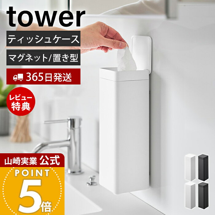 【365日出荷&当店限定特典付き】山崎実業 マグネット 蓋付きティッシュケース スクエア ボトル型 タワー tower 公式 ティッシュケース 置き型 詰め替え簡単 スリム 200組 400枚 キッチン 洗面所 洗濯機横 スチール 10930 10933