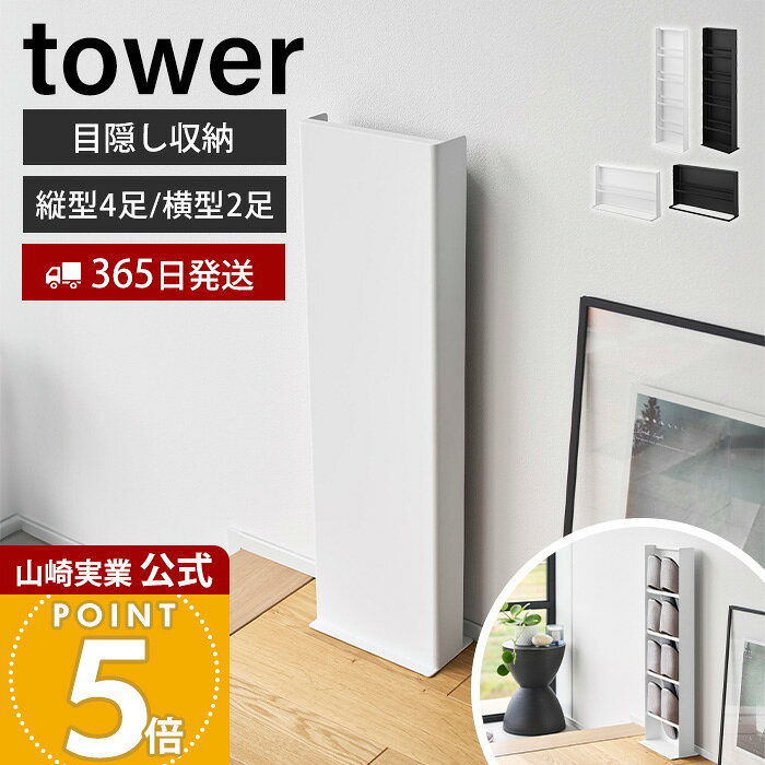 【365日出荷&当店限定特典付き】山崎実業 目隠しスリッパラック ベランダ用 タワー tower 公式 スリッパラック 2足 4足 靴入れ 玄関 エントランス スリム 省スペース スリッパ置き スチール ホワイト ブラック 10952 10958