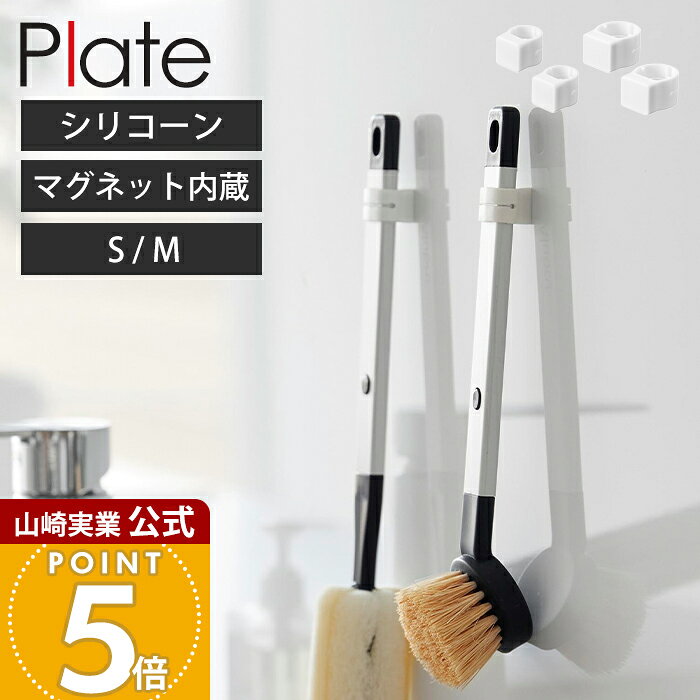 商品詳細 商品について お掃除道具を浮かせて収納できる便利なマグネット収納バンド「マグネットシリコーンバンド S M 各2個組 お掃除道具用」。バスブラシやモップ、ふきんなどの持ち手に取り付けるだけで、洗面所・キッチン・浴室・玄関などの壁面に浮かせて収納できます。シリコーン素材で傷が付きにくく、滑りにくいので掃除道具をしっかりホールド。マグネットで簡単に取り付け・位置調整ができ、使いたい時にすぐ取り出せます。 商品名 マグネットシリコーンバンド プレート S 2個組 お掃除道具用 マグネットシリコーンバンド プレート M 2個組 お掃除道具用 品番 S：10973 M：10974 JAN S：4903208109734M：4903208109741 　 素材 シリコーンゴム・ネオジムマグネット サイズ S：約幅1.7cm×奥行2.1cm×高さ1.5cm（1つあたり） M：約幅2.5cm×奥行2.9cm×高さ2cm（1つあたり） 重量 S：約5g（1つあたり） M：約15g（1つあたり） 耐荷重 / 1つあたり(静止荷重) S：約400g M：約700g 収納可能な掃除道具の持ち手 S：約直径1.3〜1.8cm M：約直径1.9〜2.6cm※収納物のサイズや形状によっては取り付けできない場合があります。 使用できる面 マグネットがつく凹凸のない平らな面・スチール面 備考 完成品 ※個体差やロット・モニター環境等により、色味やサイズが若干表記と異なる場合がございます。あらかじめご了承の上ご購入下さいませ。 ※店舗内の全商品において、サイズ表記は（約）での表記でございます。 よく検索されるキーワード フック マグネット マグネットフック 磁石 おしゃれ 玄関 浴室 シリコン バンド 浮かせる 衛生的 清潔 滑りにくい 傷付きにくい セット Sサイズ Mサイズ 簡単取り付け 使いやすい 壁面収納 掃除道具 掃除用具 浮かせる収納 2個セット インテリア収納 便利 ヤマザキ実業 ヤマジツ yamazakiマグネットシリコーンバンドで簡単取り付け！置き場所に困る掃除道具を浮かせて収納できます。 マグネットバンドで浮かせて収納 置き場所に困るバスブラシ、モップ、ふきんなどの掃除道具に、バンドを取り付けるだけで、浮かせて収納できるマグネットシリコーンバンドです。細めの持ち手に対応する「Sサイズ」、やや太めの持ち手に対応する「Mサイズ」からお選びいただけます。 あらゆる場所に浮かせて収納 キッチン、洗面所、バスルーム、玄関など、幅広い場所でご使用いただけます。手の取りやすい場所に取り付けておけば、使いたいときにすぐに使うことができます。 簡単に取り付けられる 留め具などのないシリコーンバンドなので、上からはめるだけで、簡単に取り付けることができます。切り目が入っているので装着しやすく、ピタッとホールドします。 マグネットで取り付けるだけ マグネットがつく平らな面にピタッと取り付けるだけで収納できます。位置の微調整も簡単です。マグネットは内蔵されているため、接地面に直接触れないため、錆びにくく傷も付きにくいのが嬉しいポイントです。 引っ掛ける使い方もできる スプレーノズルなど、バンドを装着できない物の場合は引っ掛けて収納することができます。 浮かせて衛生的 掃除道具を使った後、水滴を落としたいときや乾燥させたいときに、浮かせておけて衛生的です。 やさしく包み込むシリコーン素材 ホルダー部分はシリコーン素材を使用し、傷が付きにくく、滑りにくい設計です。程よくフィットし、掃除道具をホールドします。 サイズ 横幅 奥行き 高さ Sサイズ 約1.7cm 約2.1cm 約1.5cm Mサイズ 約2.5cm 約2.9cm 約2cm 山崎実業 マグネット収納アイテム ＞＞マグネットシリコーンバンド タワー ＞＞マグネットストレージバスケット タワー ＞＞マグネットクリップ 2個組 タワー ＞＞洗濯機横マグネット収納ラック タワー 2段 ＞＞マグネットバスマット＆タオルホルダー タワー 2個組 ＞＞マグネットダストボックス＆収納ケース タワー 商品詳細 商品名 マグネットシリコーンバンド プレート S 2個組 お掃除道具用 マグネットシリコーンバンド プレート M 2個組 お掃除道具用 品番 S：10973 M：10974 JAN S：4903208109734M：4903208109741 　 素材 シリコーンゴム・ネオジムマグネット サイズ S：約幅1.7cm×奥行2.1cm×高さ1.5cm（1つあたり） M：約幅2.5cm×奥行2.9cm×高さ2cm（1つあたり） 重量 S：約5g（1つあたり） M：約15g（1つあたり） 耐荷重 / 1つあたり(静止荷重) S：約400g M：約700g 収納可能な掃除道具の持ち手 S：約直径1.3〜1.8cm M：約直径1.9〜2.6cm※収納物のサイズや形状によっては取り付けできない場合があります。 使用できる面 マグネットがつく凹凸のない平らな面・スチール面 備考 完成品 ※個体差やロット・モニター環境等により、色味やサイズが若干表記と異なる場合がございます。あらかじめご了承の上ご購入下さいませ。 ※店舗内の全商品において、サイズ表記は（約）での表記でございます。 ご注文・配送についてのご注意必ずお読みください 返品・交換について必ずお読みください