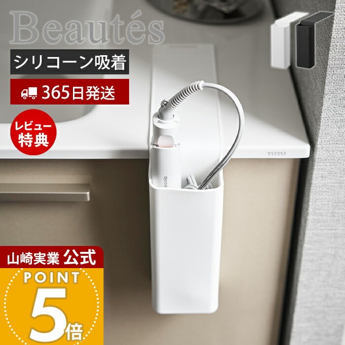 商品詳細 商品について 使用後すぐの熱いヘアーアイロンを、そのまま収納できるシリコーン製の収納ポケットです。光沢のある平らな面に貼るだけで簡単に設置でき、工具不要で洗面台まわりをすっきり整えられます。耐熱性のあるシリコーン素材で、ベルト部分には一時置きも可能。収納部はゆとりがあり、コードごとまとめて収納できます。使わない時は折り畳んで引き出しに収納できる、便利なヘアーアイロン収納アイテムです。 商品名 ヘアーアイロン収納ポケット ボーテス 品番 ホワイト：10983ブラック：10984 JAN ホワイト：4903208109833ブラック：4903208109840 　 素材 本体：シリコーンゴム サイズ 設置時：約幅7×奥行26.7×高さ19.6cm 折り畳み時：約幅7×奥行19.2×高さ6cm 吸着面：約幅7×奥行22.1cm 収納部：約幅7×奥行4.5×高さ18.4cm 内寸 収納部：約幅6.5×奥行4.1×高さ17.8cm 重量 約120g 耐荷重 約750g(静止荷重) 耐熱温度 耐熱温度：250℃ 耐冷温度：-40℃ 使用できる面 光沢のある平らな油染みしない面で吸着面よりも大きい面・ガラス面※表面加工・材質・状態などによっては貼り付けできない場合があります。 備考 完成品 ※個体差やロット・モニター環境等により、色味やサイズが若干表記と異なる場合がございます。多少の誤差は許容範囲となりますので、あらかじめご了承の上ご購入下さいませ。 よく検索されるキーワード ヘアアイロン ブラシドライヤー収納 吊り下げ収納 浮かせて収納 浮かせる ヘアアイロン掛け ホルダー ハンガー 簡単装着 洗面所 棚 シンプル 北欧 おしゃれ タワー ホワイト ブラック 白 黒 ヤマザキ実業 ヤマジツ yamazaki貼るだけ設置！使用後すぐのヘアーアイロンをそのまま収納できるシリコーン製ヘアーアイロンポケットです。 熱いまま収納できるヘアーアイロン収納ポケット 使用後すぐの熱い状態のヘアーアイロンを、待たずにそのまま収納できるヘアーアイロンポケット。光沢のある洗面台などの面に貼るだけで、簡単に設置できます。 工具なしで簡単に取り付けられる 床と平行な光沢のある平らな油染みしない面に、工具無しで取り付けることができます。洗面台を傷付けずに設置可能で安心です。 ベルト部分に一時置き可能 吸着部分のベルトに、高温になったヘアアイロンを一時置きすることができます。収納時だけでなくアイロン使用時にも活躍します。 コードも収納可能な広めの収納部 ヘアアイロン本体の大きさよりもゆったりとした収納部で、コードもまとめて収納することができます。ブラシタイプのドライヤーも収納可能です。 収納ポケットごと引き出しに収納可能 使わない時はベルト部分を折り畳んで、収納ポケットごと保管することができ、引き出しがすっきり整います。 サイズ 横幅 奥行き 高さ 約7cm 約26.7cm 約19.6cm カラー 山崎実業 ヘアーアイロン収納 ＞＞マグネット仕切り付きヘアーアイロンホルダー タワー ＞＞シリコーンヘアーアイロンカバー ボーテス ＞＞ドライヤー＆ヘアーアイロンスタンド タワー ＞＞耐熱トレー付きヘアーアイロンスタンド タワー ＞＞ドライヤー＆ヘアーアイロンホルダー タワー ＞＞ヘアーアイロンホルダー タワー ダブル 棚下用 商品詳細 商品名 ヘアーアイロン収納ポケット ボーテス 品番 ホワイト：10983ブラック：10984 JAN ホワイト：4903208109833ブラック：4903208109840 　 素材 本体：シリコーンゴム サイズ 設置時：約幅7×奥行26.7×高さ19.6cm 折り畳み時：約幅7×奥行19.2×高さ6cm 吸着面：約幅7×奥行22.1cm 収納部：約幅7×奥行4.5×高さ18.4cm 内寸 収納部：約幅6.5×奥行4.1×高さ17.8cm 重量 約120g 耐荷重 約750g(静止荷重) 耐熱温度 耐熱温度：250℃ 耐冷温度：-40℃ 使用できる面 光沢のある平らな油染みしない面で吸着面よりも大きい面・ガラス面※表面加工・材質・状態などによっては貼り付けできない場合があります。 備考 完成品 ※個体差やロット・モニター環境等により、色味やサイズが若干表記と異なる場合がございます。多少の誤差は許容範囲となりますので、あらかじめご了承の上ご購入下さいませ。 ご注文・配送についてのご注意必ずお読みください 返品・交換について必ずお読みください