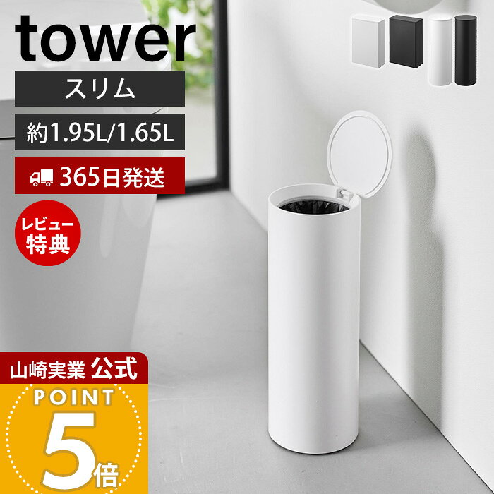 【365日出荷&当店限定特典付き】山崎実業 トイレポット 奥行スリム タワー tower ...
