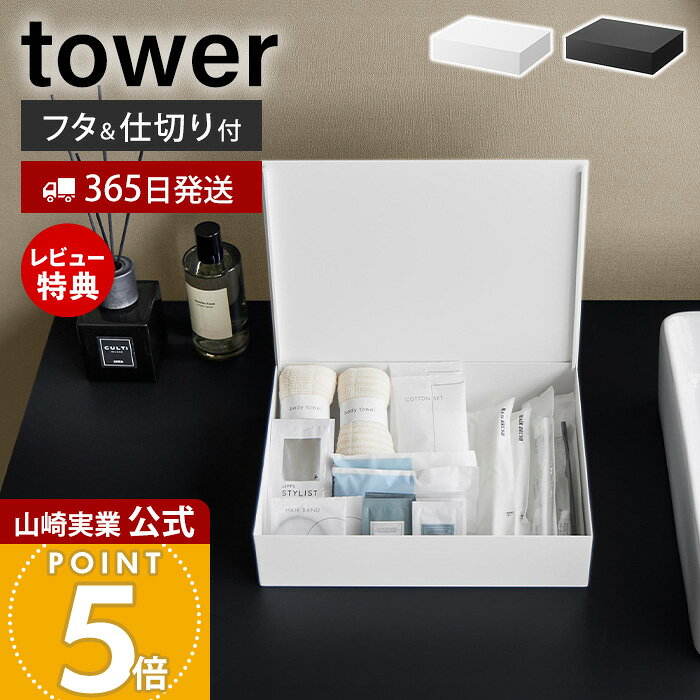 商品詳細 商品名 洗面アメニティ収納ボックス&nbsp;タワー 品番 ホワイト：11018 ブラック：11019 JAN ホワイト：4903208110181 ブラック：4903208110198 素材 本体：スチール(粉体塗装)・シリコーンゴム蓋：スチール(粉体塗装)仕切り×2：スチール(粉体塗装)・マグネット サイズ 本体：約 幅29.7×奥行22.7×高さ7.3cm 蓋開口時：約 高さ28.5cm 仕切り：約 幅17.1×奥行2.6×高さ3.8cm(1つあたり) 内寸サイズ 収納部：約 幅28.4×奥行22.1×高さ6.8cm 重量 約 2.1kg 備考 完成品 ※個体差やロット・モニター環境等により、色味やサイズが若干表記と異なる場合がございます。あらかじめご了承の上ご購入下さいませ。 ※店舗内の全商品において、サイズ表記は（約）での表記でございます。 ※本製品は収納ボックスのみの販売です。画像内のアメニティ用品・小物類は付属しません。別途ご用意ください よく検索されるキーワード ホテルライク 整理ボックス コットン メイク収納 綿棒 ケース スチール マグネット 化粧品収納 歯磨き用品 ティーバッグ コーヒー収納 お茶菓子 リビング収納 寝室収納 玄関収納 インテリア 北欧 おしゃれ ホワイト ブラック モダン ミニマル シンプル モノトーン yamazaki 山崎実業正規品 山崎実業公式 ヤマジツ衛生面に配慮した 蓋つきのホテルライクなアメニティボックス 暮らしを美しく整える収納ボックス 洗面用品やアメニティをひとまとめに収納。生活感を抑えながら、空間をすっきりとした印象に整えます。 ホコリを防いで衛生的に保管 使わない時はフタを閉めて中身をガード。毎日使うアイテムも清潔な状態で保管できます。 出し入れしやすい便利な仕様 フタを開いた状態で固定できるため、収納物をスムーズに取り出せます。毎日の使用も快適です。 収納物に合わせてレイアウト自在 仕切りはマグネットで簡単に位置変更が可能。収納するアイテムに合わせて使いやすく整理できます。 上質な質感で長く使える 粉体塗装を施したスチール製で、キズや汚れが付きにくくお手入れも簡単。美しい質感を保ちながら長くお使いいただけます。 用途に合わせて使い分け 洗面用品はもちろん、コーヒーやティーバッグなどの客室アメニティ収納にもおすすめ。さまざまなシーンで活躍します。 さまざまな空間になじむデザイン リビングやデスク、寝室など、置く場所を選ばないシンプルなデザイン。小物収納として幅広くお使いいただけます。 サイズ 横幅 奥行き 高さ 約29.7cm 約22.7cm 約7.3cm カラー 山崎実業 アメニティ収納 ＞＞仕切り付きアメニティ収納 タワー ＞＞トレー付きアメニティ引き出し収納 タワー ＞＞収納付きドライヤー＆ヘアーアイロンスタンド タワー ＞＞アメニティ収納 2段 タワー ＞＞アメニティバーボックス タワー ＞＞収納スタンド付きトレー タワー 商品詳細 商品名 洗面アメニティ収納ボックス&nbsp;タワー 品番 ホワイト：11018 ブラック：11019 JAN ホワイト：4903208110181 ブラック：4903208110198 素材 本体：スチール(粉体塗装)・シリコーンゴム蓋：スチール(粉体塗装)仕切り×2：スチール(粉体塗装)・マグネット サイズ 本体：約 幅29.7×奥行22.7×高さ7.3cm 蓋開口時：約 高さ28.5cm 仕切り：約 幅17.1×奥行2.6×高さ3.8cm(1つあたり) 内寸サイズ 収納部：約 幅28.4×奥行22.1×高さ6.8cm 重量 約 2.1kg 備考 完成品 ※個体差やロット・モニター環境等により、色味やサイズが若干表記と異なる場合がございます。あらかじめご了承の上ご購入下さいませ。 ※店舗内の全商品において、サイズ表記は（約）での表記でございます。 ※本製品は収納ボックスのみの販売です。画像内のアメニティ用品・小物類は付属しません。別途ご用意ください ご注文・配送についてのご注意必ずお読みください 返品・交換について必ずお読みください