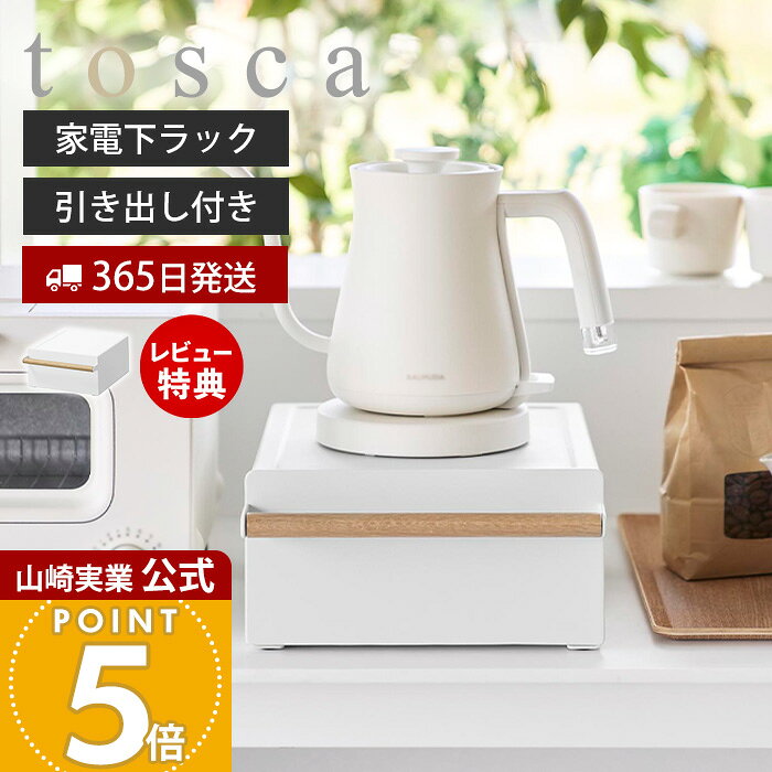 商品詳細 商品について キッチン家電の下を収納スペースとして有効活用できる、引き出し付きのキッチン家電下ラックです。電気ケトルやコーヒーメーカーの設置にぴったりなコンパクトサイズで、シュガーや紅茶パック、マドラーなどの小物をすっきり収納できます。引き出し内の仕切りはマグネット式で自由にレイアウト変更が可能。耐荷重約5kgの丈夫なスチール製で、キッチン家電や食器類も安心して置けます。天然木の取っ手がナチュラルなアクセントとなり、キッチンに温かみのある雰囲気をプラス。散らかりがちなキッチン周りを美しく整える収納ラックです。 商品名 キッチン家電下ラック トスカ 引き出し付き 品番 11022 JAN 4903208110228 素材 本体：スチール(粉体塗装)、シリコーンゴム引き出し：スチール(粉体塗装)、ポリプロピレン、天然木(ウレタン樹脂塗装)　仕切り板：スチール(粉体塗装)、マグネット サイズ 約幅22.2×奥行28.6×高さ11.5cm(取っ手含む) 重量 約2.8kg 内寸 天板(凹み部分)：約幅18.5×奥行23cm引き出し：約幅21.2×奥行24.7×高さ10.2cm 耐荷重 約5kg(静止荷重) 備考 完成品 ※持ち手に使用している天然木は、木目や節の出方・色味などに個体差が生じる場合がありますが、不良ではありませんのでご了承ください。※個体差やロット・モニター環境等により、色味やサイズが若干表記と異なる場合がございます。あらかじめご了承の上ご購入下さいませ。※店舗内の全商品において、サイズ表記は（約）での表記でございます。 よく検索されるキーワード キッチンラック 収納ラック ラック 引き出し 電気ケトル コーヒーメーカー ミキサー 電気ポット 家電 カトラリー 保管 便利 省スペース 砂糖 シュガー 紅茶パック マドラー マグカップ 湯のみ キッチン小物 取手 マグネット 仕切り 白 ヤマザキ実業 ヤマジツ yamazaki電気ケトルやコーヒーメーカーの下を有効活用できるキッチン家電下ラック。引き出し付きで小物も収納できます。天然木を使用した取っ手でキッチンにアクセントをプラスします。 キッチン家電の下を有効活用！ ケトルやコーヒーメーカーなどの小さめキッチン家電の下を収納として有効活用できる、引き出し付き収納ラックです。出しっぱなしになりがちなキッチン小物をすっきり収納でき、キッチン周りを整えます。 丈夫なスチール製 スチール製でとても丈夫。耐荷重は約5kgあり、キッチン家電以外にもキッチンツールやお皿などの食器を置いたり、使い道は様々です。 重たい電気ポットやコーヒーメーカー、ミキサーなどを置いても安心。様々な家電を置いてキッチンでの作業が快適になります。 小物を一括収納 引き出しの中にシュガーや紅茶パック、マドラーなどの小物、湯のみなどを一括収納できます。仕切りはマグネットタイプなので、入れる物の大きさに合わせて自由に調節できます。 引き出しがスムーズな取っ手付き 引き出しやすい取っ手付きで、開け閉めがスムーズです。天然木を使用した取っ手は、ぬくもりを感じるデザイン。キッチンにぬくもりのある雰囲気をプラスします。※ストッパーは付いていないので、引き出しの際は引き出しが落下しないよう注意してご使用ください。 山崎実業 キッチン家電下収納・テーブル ＞＞キッチン家電下引き出し＆スライドテーブルタワー ＞＞キッチン家電下引き出し＆スライドテーブルトスカ ＞＞キッチン家電下スライドテーブル W45タワー ＞＞キッチン家電下スライドテーブル W80タワー ＞＞引き出し付きキッチン家電下ラックタワー ＞＞キッチン家電下ラックタワー サイズ 横幅 奥行き 高さ 約22.2cm 約28.6cm 約11.5cm 商品詳細 商品名 キッチン家電下ラック トスカ 引き出し付き 品番 11022 JAN 4903208110228 素材 本体：スチール(粉体塗装)、シリコーンゴム引き出し：スチール(粉体塗装)、ポリプロピレン、天然木(ウレタン樹脂塗装)　仕切り板：スチール(粉体塗装)、マグネット サイズ 約幅22.2×奥行28.6×高さ11.5cm(取っ手含む) 重量 約2.8kg 内寸 天板(凹み部分)：約幅18.5×奥行23cm引き出し：約幅21.2×奥行24.7×高さ10.2cm 耐荷重 約5kg(静止荷重) 備考 完成品 ※持ち手に使用している天然木は、木目や節の出方・色味などに個体差が生じる場合がありますが、不良ではありませんのでご了承ください。※個体差やロット・モニター環境等により、色味やサイズが若干表記と異なる場合がございます。あらかじめご了承の上ご購入下さいませ。※店舗内の全商品において、サイズ表記は（約）での表記でございます。 ご注文・配送についてのご注意必ずお読みください 返品・交換について必ずお読みください