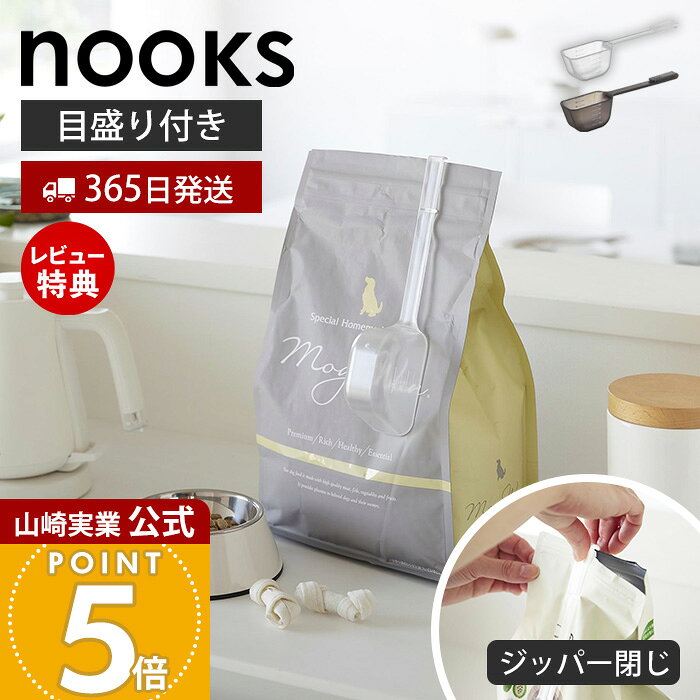 商品詳細 商品について ペットフード用 クリップ付き計量スプーン Nooks（ヌークス）。袋の口を閉じるクリップと計量スプーンをひとつにした便利なアイテムです。スプーン部分は長い柄を採用しているため、袋の奥までしっかり届き、フードを最後まで取り出しやすい設計です。クリップはジッパー部分を挟み、スライドさせるだけで簡単に取り付け可能。開封後のペットフードを手軽に密閉し、湿気や風味の低下を抑えます。スプーンには目盛り付きで、毎日のフード計量もスムーズ。耐熱・耐冷仕様なのでお手入れしやすく、食器洗い乾燥機にも対応しています。愛犬・愛猫の毎日のごはんタイムを、より快適で衛生的にサポートする便利な計量スプーンです。 商品名 ペットフード計量スプーン ヌークス 品番 ホワイト：11026ブラック：11027 JAN ホワイト：4903208110266ブラック：4903208110273 素材 本体：ポリカーボネート サイズ 約幅22.5×奥行4.6×高さ5.2cm 重量 約50g 容量（満水） 110mL 耐熱温度 耐熱温度　140℃耐冷温度　-40℃ 食器洗い乾燥機 使用可 備考 完成品 ・目盛りは目安です。精密計量には使えません。繰り返しの使用や色の濃いペットフードの付着などにより、変色・色移りすることがありますが品質には問題ありません。 ※個体差やロット・モニター環境等により、色味やサイズが若干表記と異なる場合がございます。あらかじめご了承の上ご購入下さいませ。 よく検索されるキーワード 餌スプーン エサスプーン ごはんスプーン フード保存 保存クリップ 袋止めクリップ クリップ付き ジッパークリップ 密閉 湿気対策 酸化防止 保存用品 長柄スプーン ロングスプーン 長い柄 袋の奥まで届く 目盛り付き 計量 10mL スクープ フード管理 給餌グッズ 食事管理 食洗機対応 食器洗い乾燥機対応 耐熱 耐冷 衛生的 お手入れ簡単 犬 猫 小型犬 中型犬 大型犬 子犬 子猫 ペットフード保存 フードストッカー ペットフード収納 便利グッズ長い柄で袋の奥までしっかり届くペットフード用クリップ付き計量スプーン 一石二鳥のペットフード用スプーン ペットの健康を考えるとやっぱりご飯はしっかりと管理してあげたいもの。ただ、毎回キッチンスケールではかるのは大変です。そんな計量もフードをすくうのも、さらにフードの袋を閉じるのもこれひとつで出来るスプーンがぬーくすから登場。計量スプーンと袋留めクルップを備えた便利アイテムです。 すくいやすい長い柄 スプーンは全体で約22.5cmあり、大きなフード袋でも底の方までしっかりすくえるロングハンドル設計。 クリップ部 柄の先端には袋を閉じるのに便利なクリップ付き。クリップでジッパー部分を挟み、少し持ち上げながらスライドするだけで袋を閉じられます。 袋を閉じた後はそのまま袋に取付可能。そのまま保管できるので、スプーンを新たに別の場所から出す必要もなく、紛失防止にも役立ちます。 目盛り付き スプーン部分には計量に便利な20mL〜100mLまで10mLずつ図れる目盛り付き。最大約110mL入ります。 食洗機対応 耐熱温度が140℃で、食洗機にも対応していてお手入れが簡単です。 サイズ 横幅 奥行き 高さ 約22.5cm 約4.6cm 約5.2cm カラー 山崎実業 ペットアイテム ＞＞食べやすい高さ陶器ペットフードボウル ヌークス ＞＞ペットフードボウルスタンド 斜めハイタイプ ヌークス ＞＞蓋付き折り畳みペットフードボウル ヌークス ＞＞マグネットペットフードボウル ヌークス 商品詳細 商品名 ペットフード計量スプーン ヌークス 品番 ホワイト：11026ブラック：11027 JAN ホワイト：4903208110266ブラック：4903208110273 素材 本体：ポリカーボネート サイズ 約幅22.5×奥行4.6×高さ5.2cm 重量 約50g 容量（満水） 110mL 耐熱温度 耐熱温度　140℃耐冷温度　-40℃ 食器洗い乾燥機 使用可 備考 完成品 ・目盛りは目安です。精密計量には使えません。繰り返しの使用や色の濃いペットフードの付着などにより、変色・色移りすることがありますが品質には問題ありません。 ※個体差やロット・モニター環境等により、色味やサイズが若干表記と異なる場合がございます。あらかじめご了承の上ご購入下さいませ。 ご注文・配送についてのご注意必ずお読みください 返品・交換について必ずお読みください