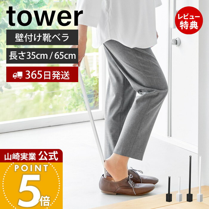 商品詳細 商品名 壁付け靴ベラスタンドセット&nbsp;35cm&nbsp;65cm&nbsp;タワー 品番 ■長さ35cmホワイト：11050ブラック：11051■長さ65cmホワイト：11052ブラック：11053 JAN ■長さ35cmホワイト：4903208110501ブラック：4903208110518■長さ65cmホワイト：4903208110525ブラック：4903208110532 　 素材 靴ベラスタンド・取付ベース：ABS樹脂靴ベラ：ABS樹脂、熱可塑性エラストマー サイズ 全体：(約)幅6.2cm×奥行6.1cm×長さ35.3cmまたは65.3cm靴ベラ：(約)幅4.3cm×奥行2.9cm×長さ35cmまたは65cmスタンドのみ：(約)幅6.2cm×奥行6.1cm×長さ10.5cm 重量 ■長さ35cm約210g■長さ65cm約300g 耐荷重 靴ベラスタンド：約1kg（静止荷重） 付属品 石こうボードピン(クギ)×6・木ネジ×2 取り付け可能な壁面 石こうボードピン使用時：壁紙・布壁紙・ビニール壁紙貼りなどの石こうボード、薄ベニヤ木ネジ使用時：柱・板壁(厚さ1cm以上)・プリント合板(裏側に水平にサンがある場所)・裏側に下地材(間柱)が入っている壁 備考 完成品 ※個体差やロット・モニター環境等により、色味やサイズが若干表記と異なる場合がございます。多少の誤差は許容範囲となりますので、あらかじめご了承の上ご購入下さいませ。 よく検索されるキーワード 靴ベラ 靴べら スタンドセット 壁掛け 浮かせる収納 玄関収納 ロング コンパクト 35cm 65cm 石こうボード対応 石こうボードピン付き 省スペース おしゃれ シンプル 壁面収納 インテリア ホテルライク 立ったまま 掃除しやすい ホワイト ブラック 山崎実業 tower タワーシリーズ石膏ボードピンで壁面に収納できる使いたい時にサッと使える靴ベラ長さ35cmと65cmの2サイズをご用意 靴ベラの困りごとを一挙解決 置き場所がない、倒れる、玄関の掃除の邪魔、使いたい時に見つからないといった、靴ベラで良くある困りごとをまとめて解決できます。 石こうボードピンで取り付け簡単 付属のベースを石膏ボードピンで取り付けてスタンドを引っ掛けるだけで簡単に設置できます。石膏ボードピンが使えない場合は木ネジでも取り付けOK！ 玄関そばの壁面に靴ベラを取り付けておけば、お出かけの際に靴ベラが見つからなくて困ることがありません。 靴ベラを浮かせて収納できますので玄関の掃除の邪魔になりません。 靴を履きやすい形状 靴ベラの先端は傾斜がついていて靴を履きやすいようになっています。 2つの長さをご用意 椅子に座って靴を履くときにちょうど良い長さ35cmタイプと、立ったまま屈まずに使用できる65cmタイプの、2つの長さをご用意。 サイズ 横幅 奥行き 長さ 全体 約6.2cm 約6.4cm 約35.3cmまたは65.3cm 靴ベラ 約4.3cm 約2.9cm 約35cmまたは65cm スタンド 約6.2cm 約6.1cm 約10.5cm カラー 山崎実業&nbsp;靴ベラ ＞＞マグネットで付ける引っ掛け靴ベラト ＞＞マグネットで付けるウォール靴ベラ ＞＞マグネット靴ベラ ＞＞壁付け靴ベラスタンド 商品詳細 商品名 壁付け靴ベラスタンドセット&nbsp;35cm&nbsp;65cm&nbsp;タワー 品番 ■長さ35cmホワイト：11050ブラック：11051■長さ65cmホワイト：11052ブラック：11053 JAN ■長さ35cmホワイト：4903208110501ブラック：4903208110518■長さ65cmホワイト：4903208110525ブラック：4903208110532 　 素材 靴ベラスタンド・取付ベース：ABS樹脂靴ベラ：ABS樹脂、熱可塑性エラストマー サイズ 全体：(約)幅6.2cm×奥行6.1cm×長さ35.3cmまたは65.3cm靴ベラ：(約)幅4.3cm×奥行2.9cm×長さ35cmまたは65cmスタンドのみ：(約)幅6.2cm×奥行6.1cm×長さ10.5cm 重量 ■長さ35cm約210g■長さ65cm約300g 耐荷重 靴ベラスタンド：約1kg（静止荷重） 付属品 石こうボードピン(クギ)×6・木ネジ×2 取り付け可能な壁面 石こうボードピン使用時：壁紙・布壁紙・ビニール壁紙貼りなどの石こうボード、薄ベニヤ木ネジ使用時：柱・板壁(厚さ1cm以上)・プリント合板(裏側に水平にサンがある場所)・裏側に下地材(間柱)が入っている壁 備考 完成品 ※個体差やロット・モニター環境等により、色味やサイズが若干表記と異なる場合がございます。多少の誤差は許容範囲となりますので、あらかじめご了承の上ご購入下さいませ。 ご注文・配送についてのご注意必ずお読みください 返品・交換について必ずお読みください
