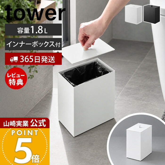 商品詳細 商品名 トイレポット&nbsp;タワー&nbsp;インナーボックス付き 品番 ホワイト：11170 ブラック：11171 JAN ホワイト：4903208111706 ブラック：4903208111713 素材 本体：スチール(粉体塗装)・シリコーンゴム蓋：スチール(粉体塗装)インナーボックス：ポリプロピレン サイズ 本体：約 幅17.2×奥行10.7×高さ20cm 蓋引っ掛け時：約 幅17.2×奥行12.6×高さ21.2cm インナーボックス：約 幅14.4×奥行9.2×高さ17.2cm 重量 約 1.42kg 容量 インナーボックス：約 1.8L 耐熱・耐冷温度 【耐熱温度】インナーボックス：100℃ 【耐冷温度】インナーボックス：ー40℃ 対応するポリ袋 マチ付き：幅19cm以上マチなし：幅25cm以上※ポリ袋のサイズや形状によっては取り付けできない場合があります。 備考 完成品 ※個体差やロット・モニター環境等により、色味やサイズが若干表記と異なる場合がございます。あらかじめご了承の上ご購入下さいませ。 ※店舗内の全商品において、サイズ表記は（約）での表記でございます。 ※ゴミ袋（ポリ袋）は付属しておりません。別途ご用意ください。 よく検索されるキーワード ごみ箱 エチケットボックス 生理用品 ナプキン 衛生用品 トイレ用品 コーナーポット ゴミ袋 ポリ袋 コンパクト 小型 省スペース スクエア シンプル スタイリッシュ スチール製 蓋付き ふた ゴミ袋が見えない 袋が見えない 女性用 トイレタリー ホワイト ブラック 白 黒 モダン ミニマル シンプル モノトーン 山実 yamazaki 山崎実業正規品 山崎実業公式 ヤマジツ袋を隠してすっきり設置！ インナーボックス付きのトイレポット 生活感を抑えてすっきり ゴミ袋をセットしたインナーボックスを本体に収めることで、袋が外から見えにくく、すっきりとした印象を保てます。 置き場所に困らない便利な蓋置き 取り外した蓋は本体の縁に掛けておけるので、ゴミを捨てるときも邪魔にならずスマートに使えます。 ゴミ袋の取り替えもスムーズ インナーボックスを取り出して袋をセットできるため、毎日のゴミ捨てや袋交換も手軽に行えます。 袋をしっかり固定できる インナーボックス側面の穴に袋を差し込むことで、使用中に袋がずれにくく快適に使えます。 省スペースに収まるスリム設計 幅約17.2cm、奥行約10.7cmのスリムサイズ。便器横などの限られたスペースにも置きやすい設計です。 安定して置ける滑り止め付き 底面にシリコーンゴムを備え、使用時のズレを軽減。床への傷も防ぎながら安定して設置できます。 丈夫で上質なスチール製 本体には粉体塗装を施したスチールを採用。傷や汚れに強く、落ち着いたマットな質感も魅力です。 空間に溶け込むミニマルな佇まい 装飾を抑えたシンプルなスクエアフォルムで、トイレの雰囲気を損なわずすっきりと馴染みます。 サイズ 横幅 奥行き 高さ 約17.2cm 約10.7cm 約20cm カラー 山崎実業 サニタリー収納アイテム ＞＞トイレポット タワー ＞＞ペダル式トイレポット タワー ＞＞ウォールトイレポット＆収納ケース タワー ＞＞収納付きトイレポット タワー ＞＞隠せるトイレ引き出し収納 タワー ＞＞ハンドル付きスリムトイレラック タワー 商品詳細 商品名 トイレポット&nbsp;タワー&nbsp;インナーボックス付き 品番 ホワイト：11170 ブラック：11171 JAN ホワイト：4903208111706 ブラック：4903208111713 素材 本体：スチール(粉体塗装)・シリコーンゴム蓋：スチール(粉体塗装)インナーボックス：ポリプロピレン サイズ 本体：約 幅17.2×奥行10.7×高さ20cm 蓋引っ掛け時：約 幅17.2×奥行12.6×高さ21.2cm インナーボックス：約 幅14.4×奥行9.2×高さ17.2cm 重量 約 1.42kg 容量 インナーボックス：約 1.8L 耐熱・耐冷温度 【耐熱温度】インナーボックス：100℃ 【耐冷温度】インナーボックス：ー40℃ 対応するポリ袋 マチ付き：幅19cm以上マチなし：幅25cm以上※ポリ袋のサイズや形状によっては取り付けできない場合があります。 備考 完成品 ※個体差やロット・モニター環境等により、色味やサイズが若干表記と異なる場合がございます。あらかじめご了承の上ご購入下さいませ。 ※店舗内の全商品において、サイズ表記は（約）での表記でございます。 ※ゴミ袋（ポリ袋）は付属しておりません。別途ご用意ください。 ご注文・配送についてのご注意必ずお読みください 返品・交換について必ずお読みください