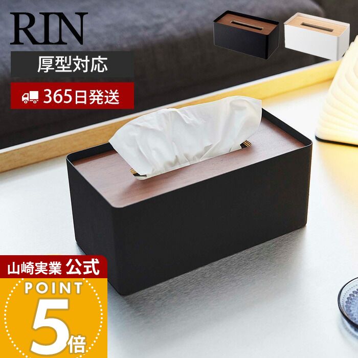 Rakuten - 【365日出荷】山崎実業 厚型対応蓋付きティッシュケース リン RIN 公式 ふた付き ティッシュボックス ペーパータオル ふたつき 厚型対応 スチール サニタリー リビング 天然木 ウッド 木目 ブラウン 5177 5178
