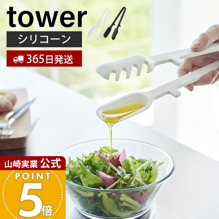 【365日出荷】山崎実業 シリコーン調理トング タワー tower 公式 トング 取り分け 盛り付け シリコン スプーン ギザギザ 軽量 調理器具 食洗機対応 耐熱 直置き キッチンツール ホワイト ブラック 1775 1776