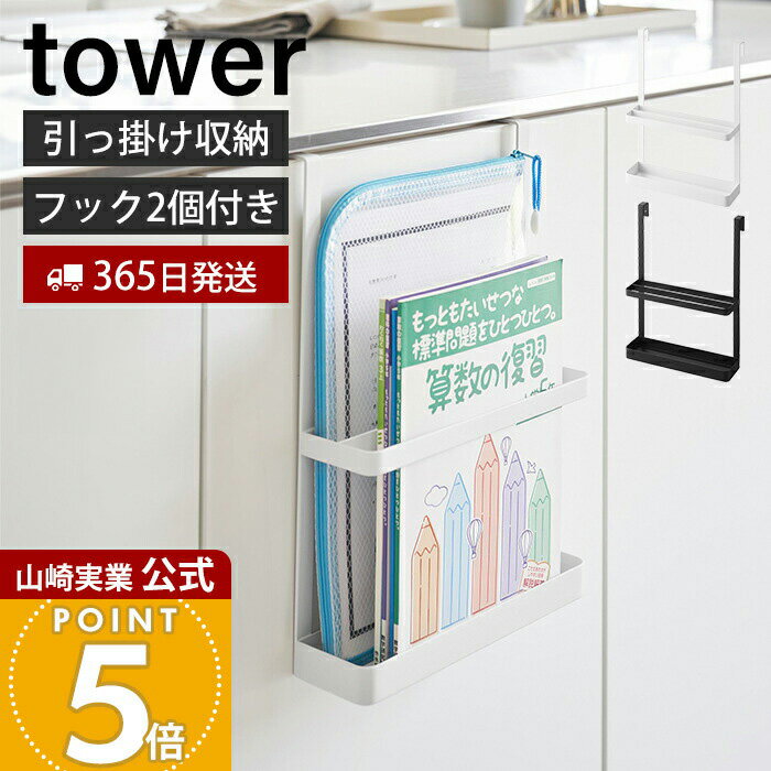 【365日出荷】山崎実業 引っ掛け宿題&タブレットPCラック タワー tower 公式 収納 ラック キャビネット..