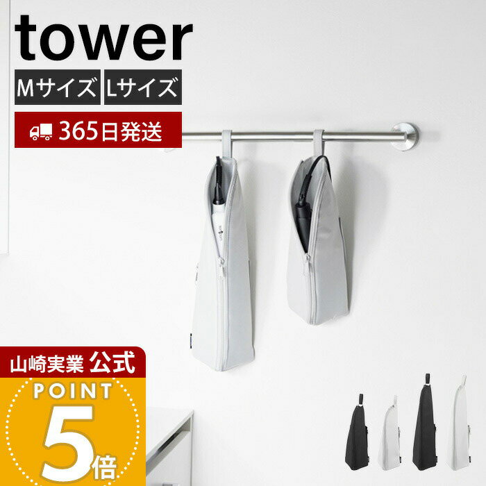 【365日出荷】山崎実業 耐熱ヘアーアイロンポーチ タワー tower 公式 Mサイズ Lサイズ 300℃ 吊り下げ収納 ファスナー ポケット ケーブル収納 持ち運び 一時置き ライトグレー ブラック 1381 1382 1383 1384