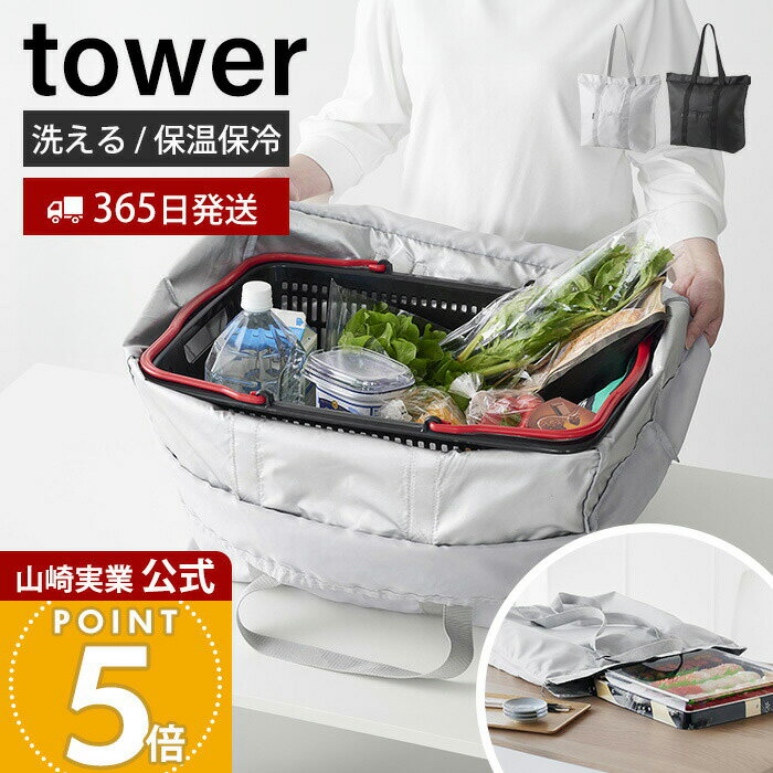 【365日出荷】山崎実業 洗える持ち帰り寿司・ピザが入るレジかごかばん tower 公式 エコバッグ 保冷バッグ 保温 買い物かごバッグ マチ付 3way 折りたたみ 大容量 水平持ち ライトグレー ブラック 2125 2126
