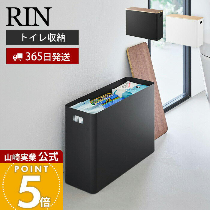 乐天商城 - 【365日出荷】山崎実業 蓋付きトイレ用品収納 リン RIN 公式蓋付き ふた 収納ボックス トイレットペーパー 生理用品 掃除用品ストック トイレ 木目 サニタリー ブラック ホワイト ブラウン 1320 1321