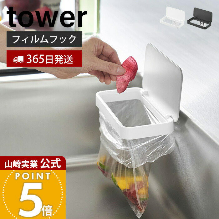 【365日出荷】山崎実業 フィルムフック蓋付きポリ袋ホルダー タワー tower 公式 生ごみ ゴミ箱 ゴミ袋 ビニール袋 三角コーナー 水切り エコホルダー ふた 浮かせる シンク ホワイト ブラック 1289 1290