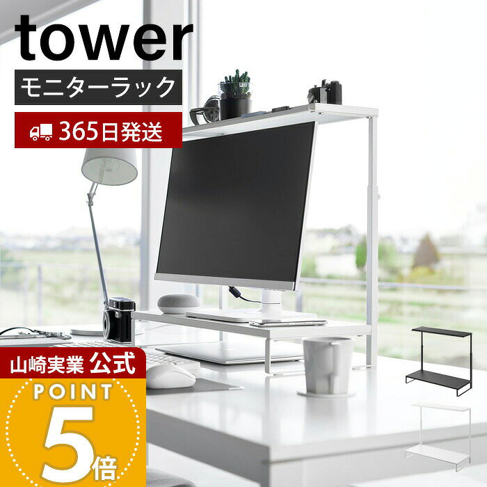 Rakuten - 【365日出荷】山崎実業 モニター上下ラック 2段 タワー tower 公式 パソコンラック PCラック ディスプレイラック モニター台 高さ調整 上下2段 クッション付き 整理整頓 スチール ホワイト ブラック 1302 1303