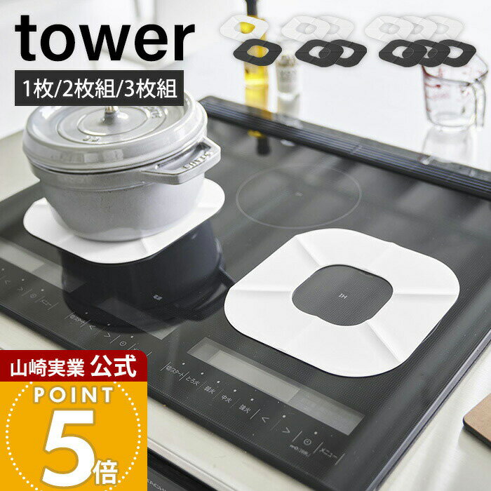山崎実業 IHシリコーンマット タワー tower 2枚 3枚 公式 IHマット 焦げ防止 汚れ防止 ずれにくい シー..