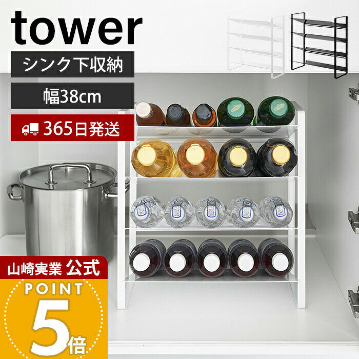 【365日出荷】山崎実業 シンク下ワイドボトルストッカー 4段 タワー tower 公式 シンク下ボトルストッカー ボトルラック ペットボトル 水筒 500mL 20本 大容量 キッチン 洗面 調味料 洗剤 1338 1339 yamazaki