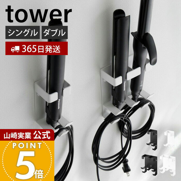 【365日出荷】山崎実業 ウォールヘアーアイロンホルダー 石こうボード壁対応 タワー tower 公式 ヘアーアイロン収納 浮かせる収納 壁面収納 シングル ダブル フック付 ホワイト ブラック 1345 1346 1347 1348