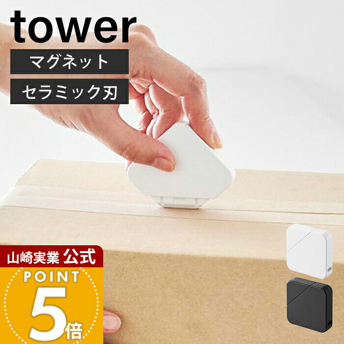 Rakuten - 山崎実業 マグネットセラミックダンボールカッター タワー tower 公式 段ボール カッター レターカッター ボックス キッチン 玄関 冷蔵庫 浮かせる 収納安全 ホワイト ブラック 1351 1352
