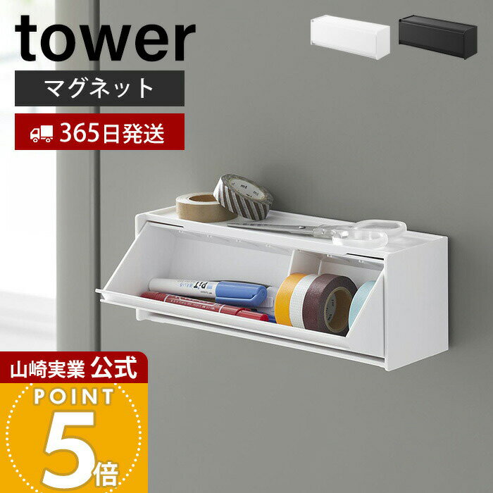 Rakuten - 【365日出荷】山崎実業 マグネットマスキングテープ収納ケース タワー tower 公式 磁石 収納ラック 2WAY マステ ペン 文房具収納 仕切り付き 浮かせる キッチン収納 デスク収納 ホワイト ブラック 1353 1354